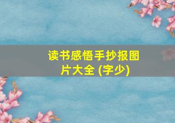 读书感悟手抄报图片大全 (字少)